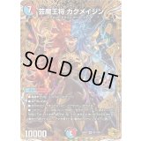 〔状態A-〕芸魔王将カクメイジン【OR】{25RP2SP1/SP5}《多》