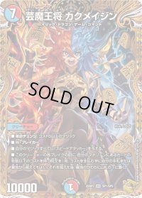 芸魔王将カクメイジン【OR】{25RP2SP1/SP5}《多》