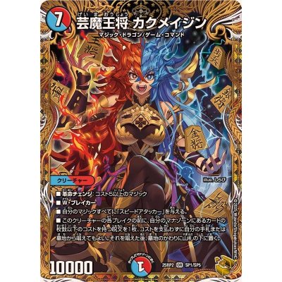 画像1: 芸魔王将カクメイジン【OR】{25RP2SP1/SP5}《多》