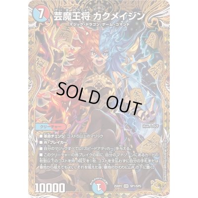 画像1: 〔状態A-〕芸魔王将カクメイジン【OR】{25RP2SP1/SP5}《多》