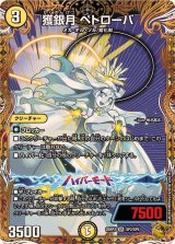 獲銀月ペトローバ【SR】{25RP2SP2/SP5}《光》