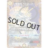 獲銀月ペトローバ【SR】{25RP2SP2/SP5}《光》