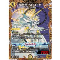 獲銀月ペトローバ【SR】{25RP2SP2/SP5}《光》