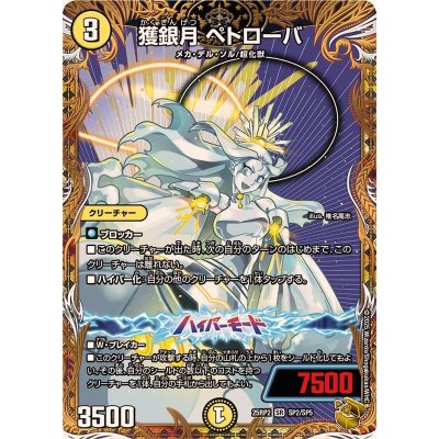 画像1: 獲銀月ペトローバ【SR】{25RP2SP2/SP5}《光》