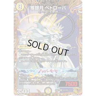 画像1: 〔状態A-〕獲銀月ペトローバ【SR】{25RP2SP2/SP5}《光》