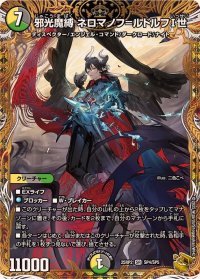 邪光魔縛ネロマノフ＝ルドルフI世【SR】{25RP2SP4/SP5}《多》