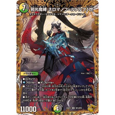 〔状態A-〕邪光魔縛ネロマノフ＝ルドルフI世【SR】{25RP2SP4/SP5}《多》