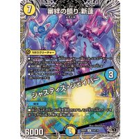審絆の鎮り新蓮/ジャスティス・シェイパー【U】{25RP2T4/T10}《多》