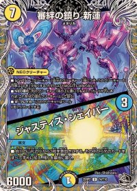 審絆の鎮り新蓮/ジャスティス・シェイパー【U】{25RP2T4/T10}《多》