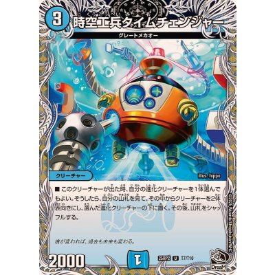 画像1: 時空工兵タイムチェンジャー【U】{25RP2T7/T10}《水》