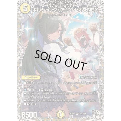 画像1: ボルシャック・アークゼオスNEX【SR】{25RP2TD1/TD5}《光》