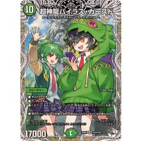超神龍バイラス・カースド【SR】{25RP2TD2/TD5}《自然》