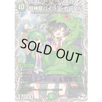〔状態B〕超神龍バイラス・カースド【SR】{25RP2TD2/TD5}《自然》