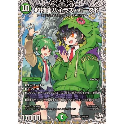 〔状態A-〕超神龍バイラス・カースド【SR】{25RP2TD2/TD5}《自然》