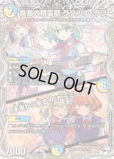 音卿の精霊龍ラフルル・ラブ/「未来から来る、だからミラクル」【SR】{25RP2TD3/TD5}《多》