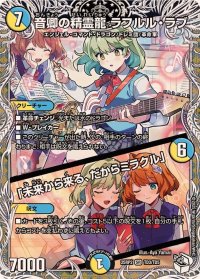 ☆SALE☆音卿の精霊龍ラフルル・ラブ/「未来から来る、だからミラクル」【SR】{25RP2TD3/TD5}《多》