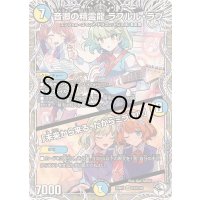 〔状態A-〕音卿の精霊龍ラフルル・ラブ/「未来から来る、だからミラクル」【SR】{25RP2TD3/TD5}《多》