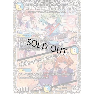 画像1: 〔状態A-〕音卿の精霊龍ラフルル・ラブ/「未来から来る、だからミラクル」【SR】{25RP2TD3/TD5}《多》