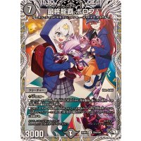 最終龍覇ボロフ【R】{25RP2TD4/TD5}《闇》