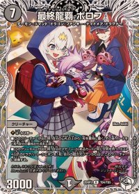 最終龍覇ボロフ【R】{25RP2TD4/TD5}《闇》