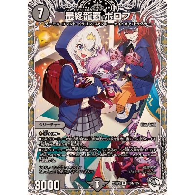 最終龍覇ボロフ【R】{25RP2TD4/TD5}《闇》
