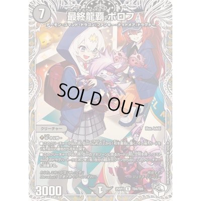 画像1: 最終龍覇ボロフ【R】{25RP2TD4/TD5}《闇》