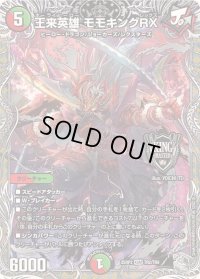 〔状態B〕王来英雄モモキングRX【KGM】{25RP2TR2/TR9}《多》