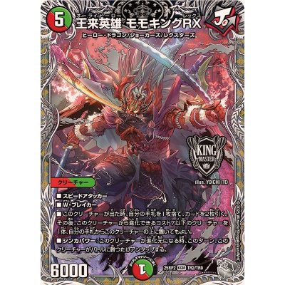 画像1: 王来英雄モモキングRX【KGM】{25RP2TR2/TR9}《多》