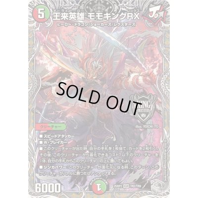 画像1: 〔状態B〕王来英雄モモキングRX【KGM】{25RP2TR2/TR9}《多》