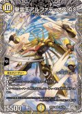 聖霊王アルファディオスGS【SR】{25RP2TR3/TR9}《光》