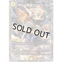 〔状態B〕閃光の精霊カンビアーレ【SR】{25RP2TR4/TR9}《光》