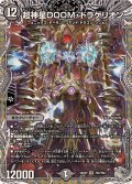 超神星DOOM・ドラゲリオン【SR】{25RP2TR5/TR9}《闇》