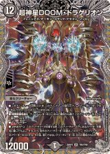 ☆SALE☆超神星DOOM・ドラゲリオン【SR】{25RP2TR5/TR9}《闇》