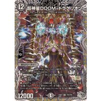 超神星DOOM・ドラゲリオン【SR】{25RP2TR5/TR9}《闇》