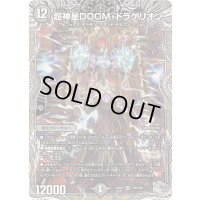 〔状態A-〕超神星DOOM・ドラゲリオン【SR】{25RP2TR5/TR9}《闇》