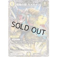 魔軸の鎖カメカメン【VR】{25RP2TR7/TR9}《光》