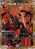 片翼の魂アビスベル【SR】{25RP2秘10/秘24}《多》