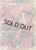 片翼の魂アビスベル【SR】{25RP2秘10/秘24}《多》