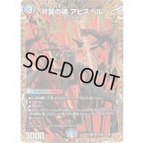 片翼の魂アビスベル【SR】{25RP2秘10/秘24}《多》
