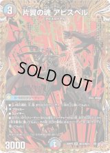 片翼の魂アビスベル【SR】{25RP2秘10/秘24}《多》