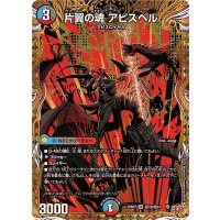 片翼の魂アビスベル【SR】{25RP2秘10/秘24}《多》