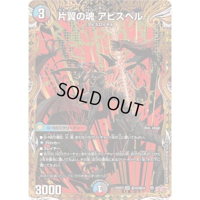 画像1: 片翼の魂アビスベル【SR】{25RP2秘10/秘24}《多》