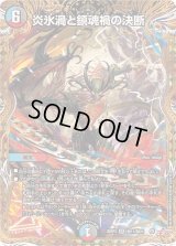炎氷渦と鎮魂禍の決断【SR】{25RP2秘11/秘24}《多》