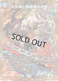 炎氷渦と鎮魂禍の決断【SR】{25RP2秘11/秘24}《多》