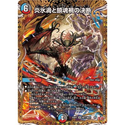 画像1: 炎氷渦と鎮魂禍の決断【SR】{25RP2秘11/秘24}《多》