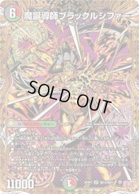 魔誕導師ブラックルシファー【SR】{25RP2秘12/秘24}《多》