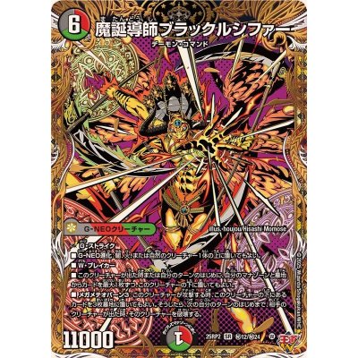 魔誕導師ブラックルシファー【SR】{25RP2秘12/秘24}《多》