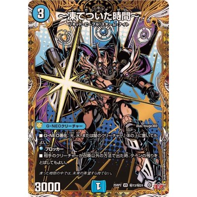 〜凍てついた時間〜【VR】{25RP2秘13/秘24}《水》