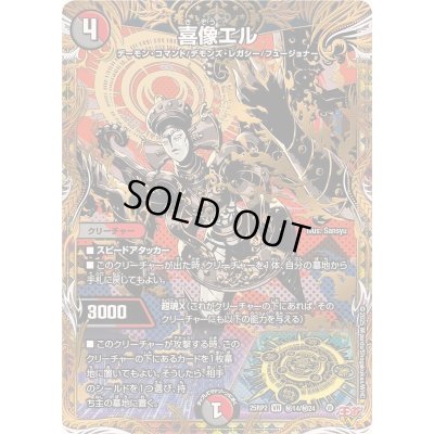 画像1: 喜像エル【VR】{25RP2秘14/秘24}《多》
