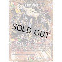〔状態A-〕王闘の大地【VR】{25RP2秘15/秘24}《多》